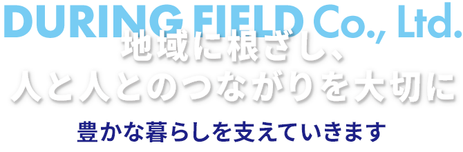 地域に根ざし、人と人とのつながりを大切に 人々の豊かな暮らしを支えていきます