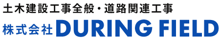 高速道路関連工事・土木建設全般　株式会社 DURING FIELD 
